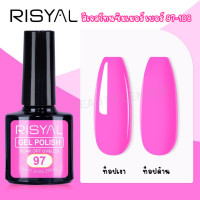 ราคา สินค้าส่งจากไทย RISYAL 7 3ml สีเจล โทนซัมเมอร์ สีนีออน สีจี๊ดจ๊าด แซ่บมาก เบอร์ 97 108 (23987545332)