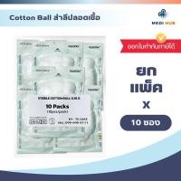 ราคา สำลีก้อนปลอดเชื้อ ยกแพ็ค 10 ซอง 5 และ 10 ก้อน ซอง Sterile Cotton Ball (24285335109)