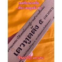 ราคา เตวทูตตัง ๕ เทวกถา ๑๕ สำนวนภาคเหนือ ใช้เทศน์ได้ทุกงาน แผ่นพับเทศน์ พระธรรมเทศนาแบบสำเนียงโวหารพื้นเมืองเหนือ จำหน่ายโดย ร้านบาลีบุ๊ก มหาแซม (21910886842)