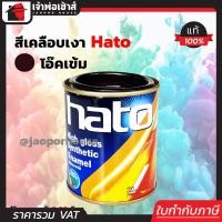 ราคา สีน้ำมัน สีเคลือบเงาอะคริลิค Hato สีโอ๊คเข้ม S630 ปริมาณ 0 05 ลิตร สีสวยสดเงางาม ทนต่อสภาพอากาศประเทศไทย สีเคลือบเงา สีน้ำมัน (12806402895)