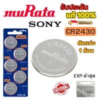 ราคา ถ่านกระดุม Sony Murata CR2430 Lithium 3V ของแท้ แบ่งขาย 1ก้อน (24415225160)