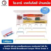 ราคา ชุด สายเชื่อมต่อวงจร สายจัมเปอร์ 140ชิ้น 560ชิ้น 840ชิ้น U Shape Shield Breadboard Jumper Wires Grade A สายต่อวงจร wiring cable (22886061179)