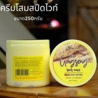 ราคา ครีมโสมสปีดไวท์ ขนาด250กรัม พาราไดซ์ (23624518439)