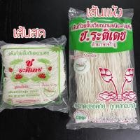 ราคา พร้อมส่ง เส้น ช ระติเดช ก๋วยจั๊บอุบล เส้นก๋วยจั๊บญวน เส้นสดห่อละ 500 กรัม ทานได้ 4 5 ชาม เส้นแห้ง 300กรัมทานได้8 10ชาม (23295366831)