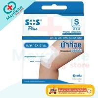 ราคา ้ผ้าก๊อซพลาสเตอร์ SOS Plus S1 S2 S3 S2X2 2X4 3X3 M พลาสเตอร์ปิดแผล ผ้าก๊อซปิดแผลพร้อมใช้ มีแผ่นดูดซับ (24337434988)