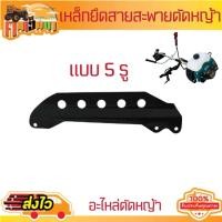 ราคา เหล็กยึดสายสะพายเครื่องตัดหญ้า 411 เหล็กยึดสายสะพายเครื่องตัดหญ้า แบบ 3 รู 5 รู โรบิน NB411 RBC411 เครื่องตัดหญ้า 4 จังหวะ GX35By คนเฮ็ดนา (20992449969)