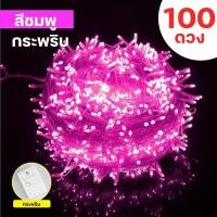 ราคา ไฟกระพริบLED เต็ม100ดวง ยาว10เมตร ไฟกระพริบ ไฟตกแต่ง ไฟปีใหม่ ไฟคริสมาสต์ ไฟLED (21338193609)