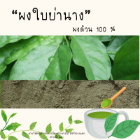 ราคา ผงใบย่านาง ใบย่านางป่น ใบย่านางผง ใบย่านาง ขนาด 50 กรัม (12450102790)