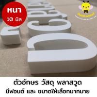 ราคา ตัวอักษรพลาสวูด หนา10mm สามารถเลือกฟอนต์ได้ 6 15 cm ตัวอักษรนูน ชื้อร้าน ตกแต่งห้อง (10389066351)