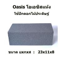 ราคา 1 ก้อน โอเอซิสแห้ง โอเอซิส ดอกไม้แห้ง ดอกไม้ปลอม สำหรับปักดอกไม้ปลอม ดอกไม้ประดิษฐ์ ฟลอร่าโฟม โอเอซิสแห้ง โฟมจัดดอกไม้ โฟมปักดอกไม้ dry oasis floral foam Oasis Floral Foam for Artificial flowers (2321