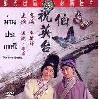 ราคา DVD ม่านประเพณี 1963 The Love Eterne หลินปอเล่อตี้ (18054533320)