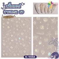 ราคา สติกเกอร์ติดเล็บ ลายนูน 5D Nail Sticker สติกเกอร์ลายทะเล เปลือกหอย ปลาดาว หางเงือก แมงกะพรุน (24550742343)