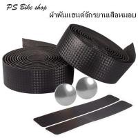 ราคา ผ้าพันแฮนด์จักรยาน ลายเคฟลา ผ้าพันแฮนด์จักรยานเสือหมอบลายเคฟลาสีดำ พร้อมเทปปิดปลาย ชุด 2 ม้วน สำหรับซ้าย ขวา (7674384105)