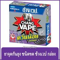 ราคา FernnyBaby ช้าง เวป ยาจุดกันยุง Chang Vape 10PC แบบขด สูตรประสิทธิภาพ ไล่ยุงลาย สูตร ควันน้อย กลิ่นลาเวนเดอร์ 10 ขด (22109362964)