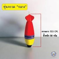 ราคา ทุ่นตกปลา ทรงจรวด ทุ่นจรวด ทุ่นตอปิโด ทุ่นตกปลามีตะกั่ว ทุ่นลอย ทุ่นลอยตกปลา 3 ขนาด 52 ก 58 ก และ 75 ก ทุ่นตกสวาย ทุ่นตะกั่ว สำหรับตีล้างสาย ลดการตีเกลียว ทุ่นโฟม ทุ่น (23988477126)