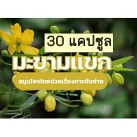 ราคา มะขามแขกแคปซูลอ้วยอันโอสถ ยาสามัญประจำบ้าน (19849614940)