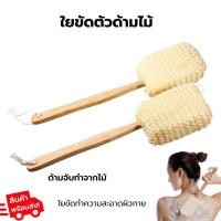 ราคา ขัดผิวด้ามไม้ แบบใยสังเคราะห์ ใยขัดผิว ใยขัดตัวเชือกถักด้ามไม้ ใช้ทำความสะอาดผิวกาย ผลัดเซลล์ผิวที่ตายแล้ว (20655090303)