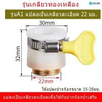ราคา ส่งไวจากไทย ตัวแปลงก๊อกน้ำ หัวแปลงเกลียว ทำให้ก๊อกน้ำมีเกลียวละเอียด22มม หรือเกลียวหยาบ20มม เพื่อต่อกับอุปกรณ์ได้ ใช้ต่อปากก๊อกน้ำ หรือต่อสายน้ำดี สายฝักบัวได้ ตามตัวเลือกสินค้า (23062517186)
