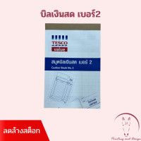 ราคา Tesco value บิลเงินสด เบอร์2 2 ชั้น ไม่มีคาร์บอน (16207102079)