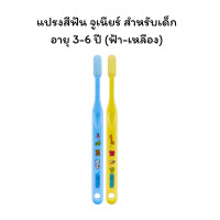 ราคา กิฟฟารีน แปรงสีฟัน จูเนียร์ สำหรับเด็กอายุ 0 3 ปี 3 6ปี 6 12 ปี แปรงสีฟันเด็ก ขนแปรง DUPONT TYNEX แบบนุ่ม (22281145356)