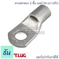 ราคา Tlug หางปลาสายไฟ ทองแดง เบอร์ 95 8 95 10 95 12 1ตัว หางปลา หนา 2ชั้น ทรงยุโรป หางปลาหนาสองชั้น หางปลากลม ธันไฟฟ้า (7724850528)