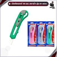 ราคา Horse คัตเตอร์ มีดคัตเตอร์ รุ่น H 404 ตราม้า ด้ามใหญ่ ขนาด 18 มม สุ่มสี จำนวน 1 ด้าม (20281219734)