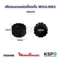 ราคา เฟืองมอเตอร์เครื่องปั่น MOULINEX มููลิเน็กซ์ เกลียวซ้าย อะไหล่เครื่องปั่น (7548787389)