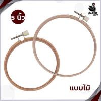 ราคา สะดึง สะดึงวงกลม สะดึงปักผ้า แบบไม้และพลาสติก ขนาด 4 นิ้วและ 5 นิ้ว (19414637367)