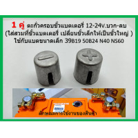 ราคา 2 ชิ้น ปลอก ขั้วแบตเตอรี่ ตะกั่วแปลงขั้วแบตเตอรี่ เปลี่ยนขั้วเล็กให้เป็นขั้วใหญ่ 1x NEG และ 1x POS Pair Car Battery Terminal (4227728369)