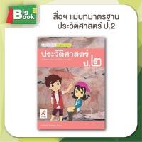 ราคา หนังสือเรียน สื่อการเรียนรู้ รายวิชาพื้นฐาน มมฐ ชุด ประวัติศาสตร์ ระดับชั้น ป 1 ป 2 ป 3 ป 4 ป 5 ป 5 อักษรเจริญทัศน์ อจท (24268818948)