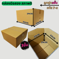 ราคา สุดคุ้ม กล่องลัง กล่องกระดาษลูกฟูก กล่องขนย้าย ลังกระดาษ ลังขนของ หนา5ชั้น มือสอง สภาพดี แข็งแรง ราคาถูก ราคาต่อ1ใบ (24432130603)