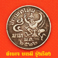ราคา เหรียญ5บาท ร 9 ด้านหลังตราพระครุฑพ่าห์ ครุฑเฉียง พ ศ 2522 พร้อมส่งด่วน COD (12135700119)
