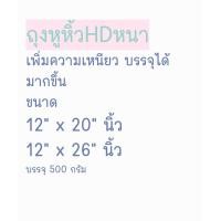 ราคา ถุงหูหิ้วHDหนา เพิ่มความเหนียว บรรจุได้มากขึ้น ขนาด 12 x 20 12 x 26 (23224290101)