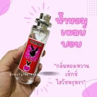 ราคา น้ำหอมกลิ่นเพลย์บอย หอมเซ็กซี่35ml (23118382449)