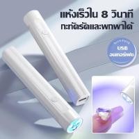 ราคา เครื่องอบเล็บเจล เครื่องอบเล็บขนาดพกพา เครื่องอบเล็บ ไฟอบเล็บเจล UV Led เครื่องอบสีเจล ไฟฉายอบเล็บเจล พกพาง่าย แห้งเร็ว (24284019157)