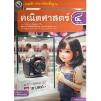 ราคา แบบฝึกหัด คณิตศาสตร์ ป 4 เล่ม 1 พว (23701142660)