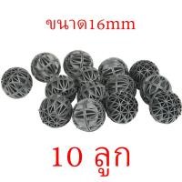 ราคา วัสดุกรองบ่อปลา ตู้ปลา ไบโอบอล กรองน้ำ ขนาด16mm 10ลูก ช่วยกำจัดของเสียในระบบ สำหรับบ่อกรอง ถังกรอง (22804645543)