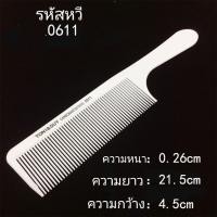 ราคา หวีซอยผมโทนิ่แอนกาย หวีซอยผม หวีบาร์เบอร์ หวีตัดผม หวีรองตัด (12346232444)