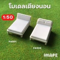 ราคา โมเดล เตียง เตียงนอน สเกล 1 50 ผลิตจากพลาสติก ABS เตียงจิ๋ว บ้านตุ๊กตา ออกแบบภายใน (21547955085)
