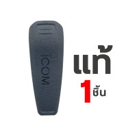 ราคา คลิปเหน็บหลัง วิทยุสื่อสาร ICOM IC 80FX86FX50FX ขายส่ง (22572994226)