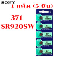 ราคา ถ่านกระดุม ถ่าน sony Murata 377 SR626SW Silver Oxide Battery 1 55V COIN MADE IN JAPAN 1 แผงมี 5ก้อน Lithium ถ่านชาร์จ แบตเตอรี่ (23899922543)