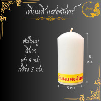 ราคา เทียนสี แสงจันทร์ ต้นเล็ก ต้นใหญ่ มีหลายสี ราคาเริ่มต้น 33บาท (21637798731)