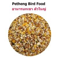 ราคา Bird Food อาหารนกเลือกสูตรได้ เขาชวา นกเขาเล็ก นกเขาใหญ่ 1 กิโลกรัม (24331736223)