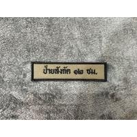 ราคา อาร์มผ้า ป้ายชื่อผ้า ป้ายสังกัด ป้ายสถานี ผ้าสีสนว01 งานสั่งทำ แจ้งรายละเอียดทางแชท (14158138497)