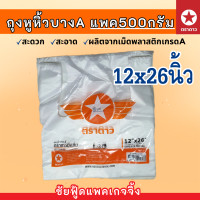 ราคา ถุงหูหิ้ว แพค500กรัม ถุงพลาสติกเกรดA บาง เหนียว ตรา ดาวปีกส้ม ขนาด 6x11 6x14 7x15 8x16 9x18 10x30 12x20 12x26 15x30 18x36 นิ้ว ถุงใส่ต้นไม้ (22181405001)