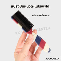 ราคา สินค้าส่งจากไทย แปรงปัดหนวด ปัดเครา แปรงเฟด แปรงปัด แปรงหวีเฟด ลายบาร์เบอร์ (22818340183)