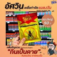 ราคา ซองใหญ่ อัศวิน เหยื่อกำจัดแมลงวัน 50 กรัม 0503 ฆ่าแมลงวัน มาตราฐาน อ ย Fly bait (15408433940)