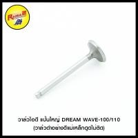 ราคา วาล์วไอดี แป้นใหญ่ F4 BOXER X 1 SPARK WAVE 125 WAVE 110 I STEP SONIC SMASH MIO NOUVO F4 EE DREAM WAVE 100 110 CLICK I CLICK BOSS BEST (20420448880)