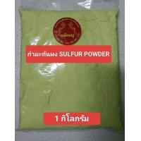 ราคา กำมะถันผง SULFUR POWDER อย่างดี บรรจุ 1 กิโลกรัม (23198490557)