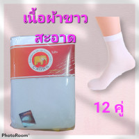 ราคา ถุงเท้าพยาบาล ขายยกโหล 12 คู่ สีขาว (17659847020)